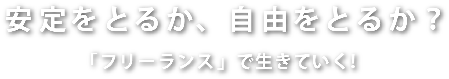 安定をとるか、自由をとるか？「フリーランス」で生きていく！